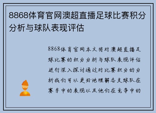 8868体育官网澳超直播足球比赛积分分析与球队表现评估