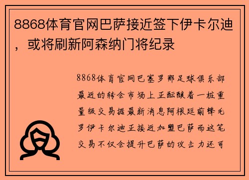 8868体育官网巴萨接近签下伊卡尔迪，或将刷新阿森纳门将纪录