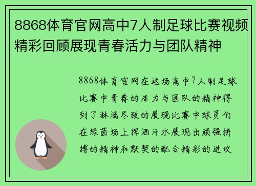 8868体育官网高中7人制足球比赛视频精彩回顾展现青春活力与团队精神