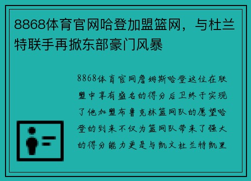 8868体育官网哈登加盟篮网，与杜兰特联手再掀东部豪门风暴