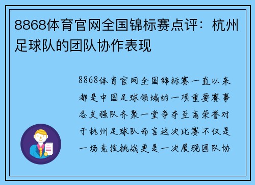 8868体育官网全国锦标赛点评：杭州足球队的团队协作表现