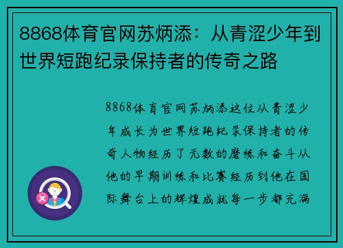 8868体育官网苏炳添：从青涩少年到世界短跑纪录保持者的传奇之路