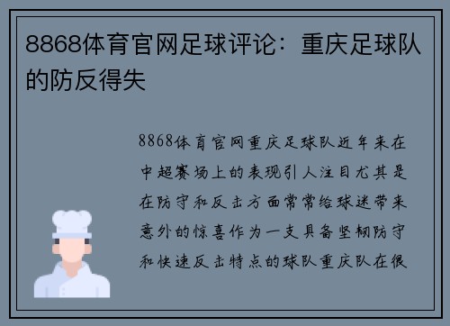 8868体育官网足球评论：重庆足球队的防反得失