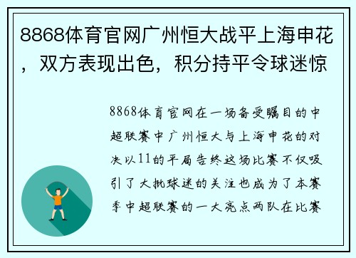 8868体育官网广州恒大战平上海申花，双方表现出色，积分持平令球迷惊喜