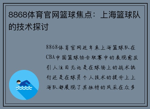 8868体育官网篮球焦点：上海篮球队的技术探讨