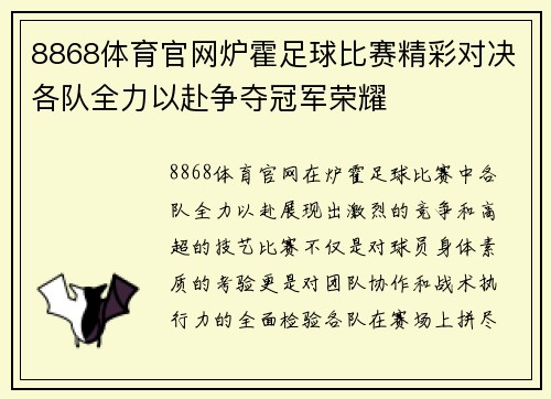 8868体育官网炉霍足球比赛精彩对决各队全力以赴争夺冠军荣耀