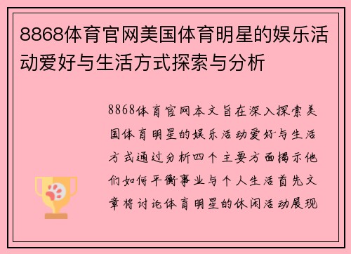 8868体育官网美国体育明星的娱乐活动爱好与生活方式探索与分析