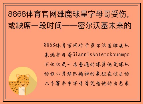 8868体育官网雄鹿球星字母哥受伤，或缺席一段时间——密尔沃基未来的挑战与机遇