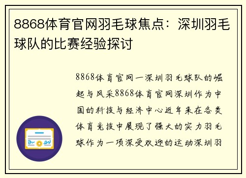 8868体育官网羽毛球焦点：深圳羽毛球队的比赛经验探讨