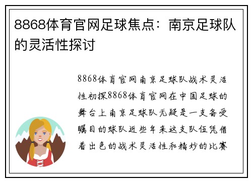 8868体育官网足球焦点：南京足球队的灵活性探讨