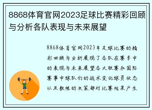 8868体育官网2023足球比赛精彩回顾与分析各队表现与未来展望
