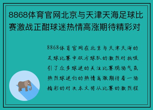 8868体育官网北京与天津天海足球比赛激战正酣球迷热情高涨期待精彩对决