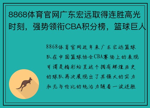 8868体育官网广东宏远取得连胜高光时刻，强势领衔CBA积分榜，篮球巨人再次崛起!