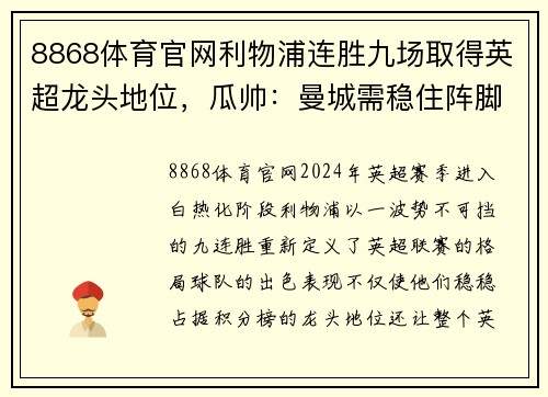 8868体育官网利物浦连胜九场取得英超龙头地位，瓜帅：曼城需稳住阵脚反击