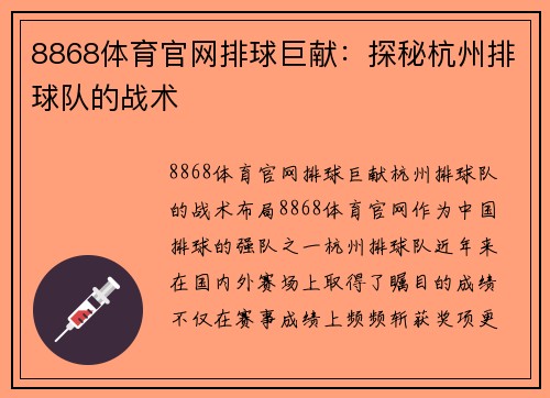 8868体育官网排球巨献：探秘杭州排球队的战术