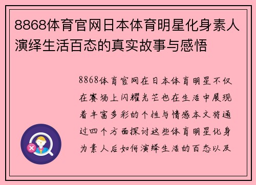8868体育官网日本体育明星化身素人演绎生活百态的真实故事与感悟