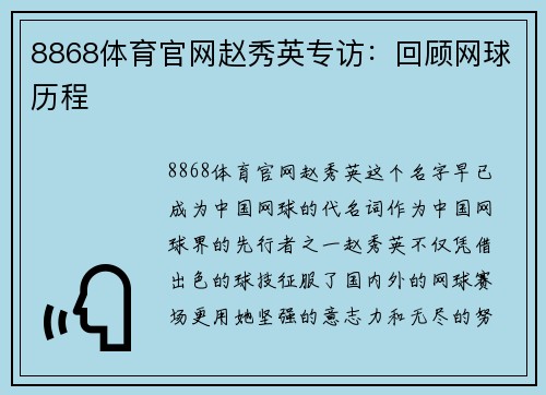 8868体育官网赵秀英专访：回顾网球历程