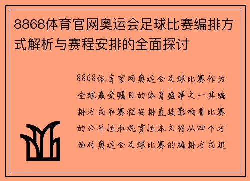 8868体育官网奥运会足球比赛编排方式解析与赛程安排的全面探讨