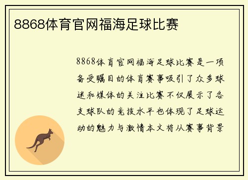 8868体育官网福海足球比赛