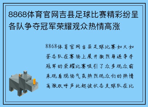 8868体育官网吉县足球比赛精彩纷呈各队争夺冠军荣耀观众热情高涨