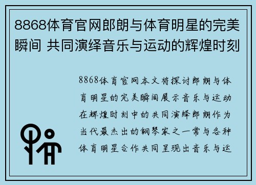 8868体育官网郎朗与体育明星的完美瞬间 共同演绎音乐与运动的辉煌时刻
