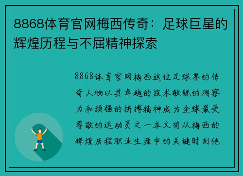 8868体育官网梅西传奇：足球巨星的辉煌历程与不屈精神探索