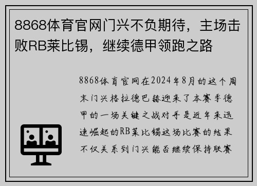 8868体育官网门兴不负期待，主场击败RB莱比锡，继续德甲领跑之路