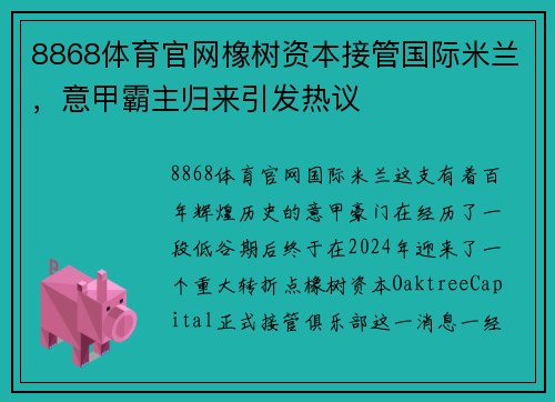 8868体育官网橡树资本接管国际米兰，意甲霸主归来引发热议