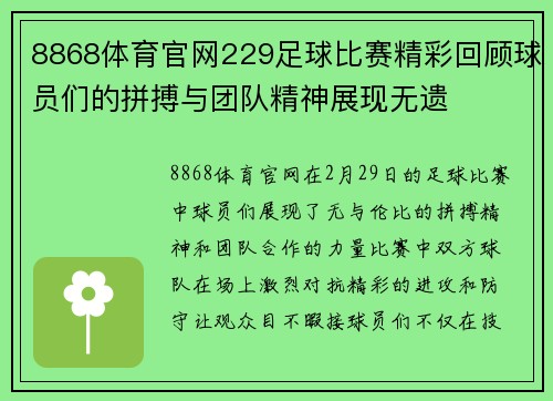 8868体育官网229足球比赛精彩回顾球员们的拼搏与团队精神展现无遗