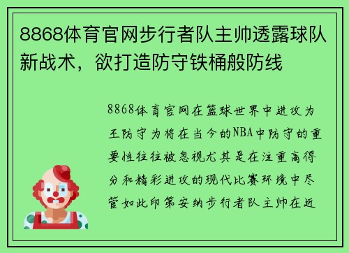 8868体育官网步行者队主帅透露球队新战术，欲打造防守铁桶般防线
