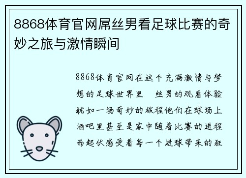 8868体育官网屌丝男看足球比赛的奇妙之旅与激情瞬间
