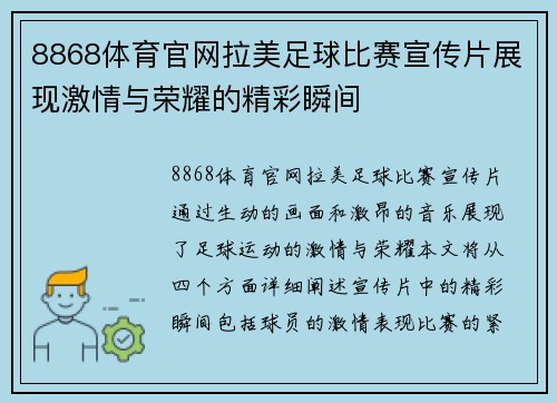 8868体育官网拉美足球比赛宣传片展现激情与荣耀的精彩瞬间
