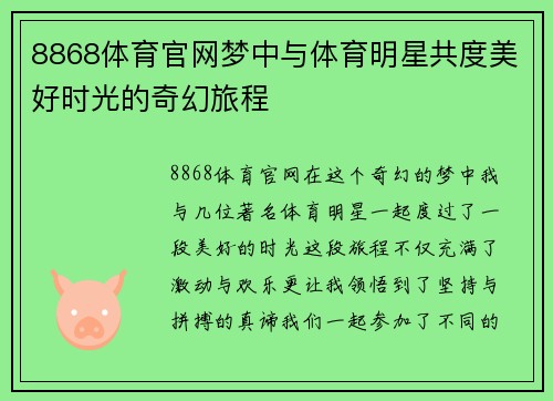 8868体育官网梦中与体育明星共度美好时光的奇幻旅程