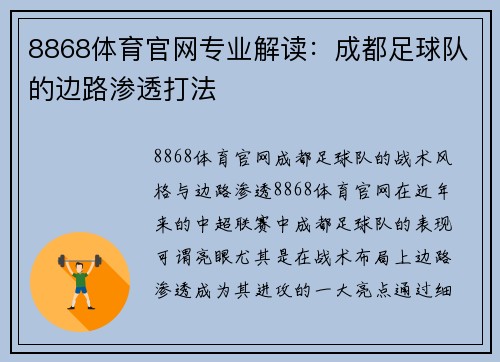 8868体育官网专业解读：成都足球队的边路渗透打法