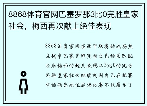 8868体育官网巴塞罗那3比0完胜皇家社会，梅西再次献上绝佳表现