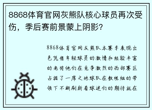 8868体育官网灰熊队核心球员再次受伤，季后赛前景蒙上阴影？