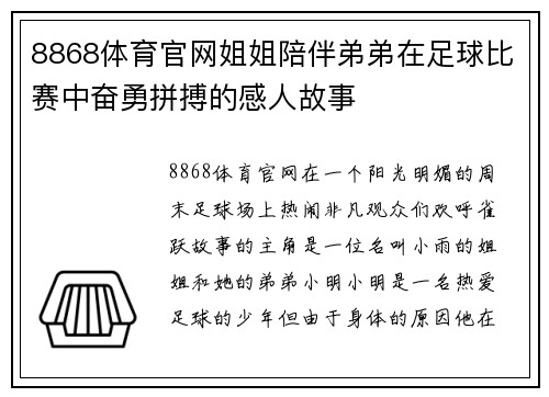 8868体育官网姐姐陪伴弟弟在足球比赛中奋勇拼搏的感人故事
