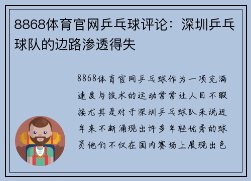 8868体育官网乒乓球评论：深圳乒乓球队的边路渗透得失