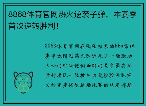 8868体育官网热火逆袭子弹，本赛季首次逆转胜利！