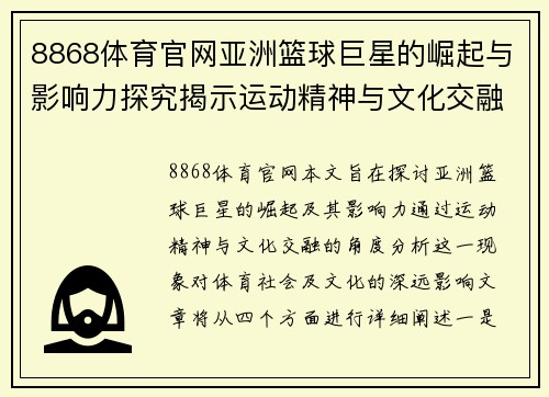 8868体育官网亚洲篮球巨星的崛起与影响力探究揭示运动精神与文化交融之道