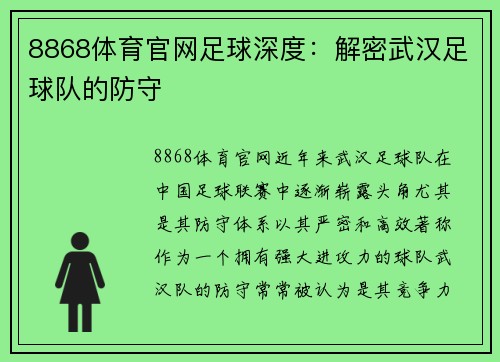 8868体育官网足球深度：解密武汉足球队的防守