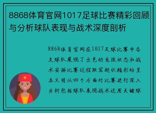 8868体育官网1017足球比赛精彩回顾与分析球队表现与战术深度剖析