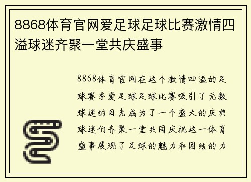 8868体育官网爱足球足球比赛激情四溢球迷齐聚一堂共庆盛事