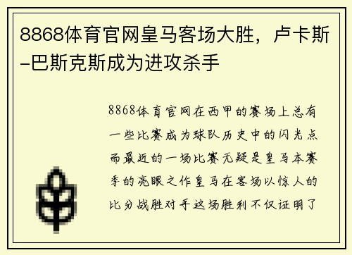 8868体育官网皇马客场大胜，卢卡斯-巴斯克斯成为进攻杀手