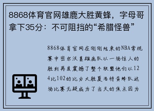 8868体育官网雄鹿大胜黄蜂，字母哥拿下35分：不可阻挡的“希腊怪兽”
