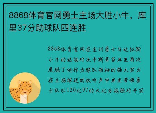 8868体育官网勇士主场大胜小牛，库里37分助球队四连胜