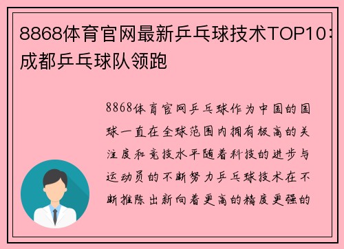 8868体育官网最新乒乓球技术TOP10：成都乒乓球队领跑