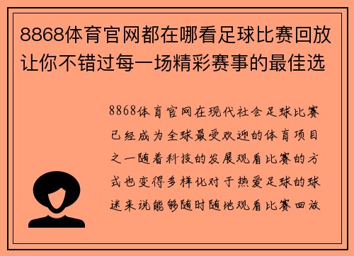 8868体育官网都在哪看足球比赛回放让你不错过每一场精彩赛事的最佳选择
