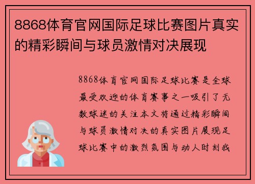 8868体育官网国际足球比赛图片真实的精彩瞬间与球员激情对决展现