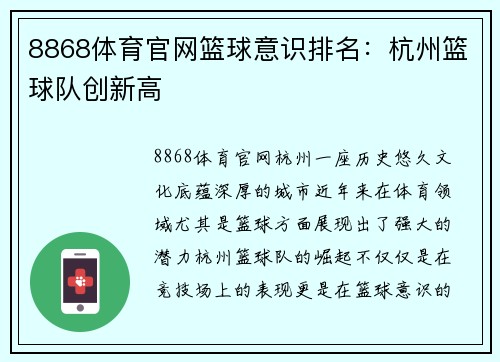 8868体育官网篮球意识排名：杭州篮球队创新高